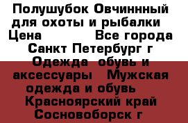 Полушубок Овчиннный для охоты и рыбалки › Цена ­ 5 000 - Все города, Санкт-Петербург г. Одежда, обувь и аксессуары » Мужская одежда и обувь   . Красноярский край,Сосновоборск г.